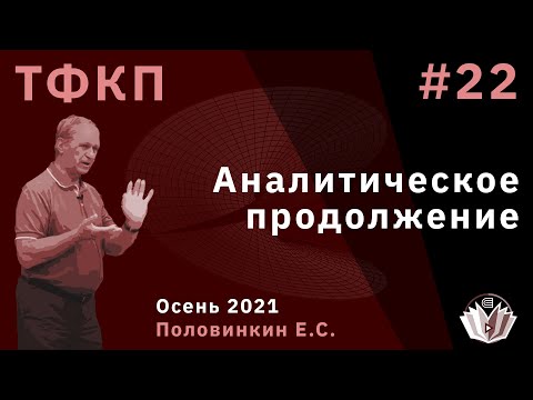 Видео: Теория функций комплексного переменного 22. Аналитическое продолжение