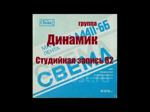 Видео: Владимир Кузьмин и гр. Динамик студийная запись 1982 год
