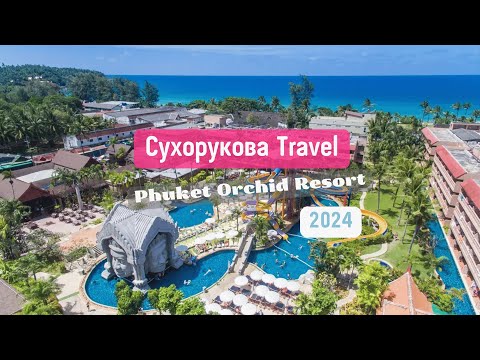Видео: Обзор отеля Phuket Orchid Resort
