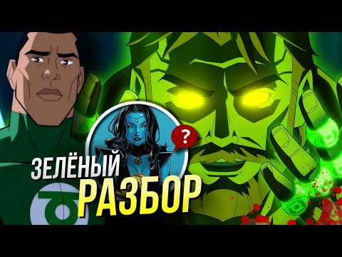 Видео: Зелёный Фонарь: Берегись Моей Силы - РАЗБОР | Green Lantern | Анимационная вселенная DC