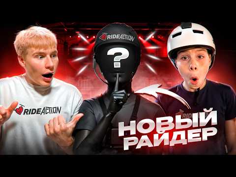Видео: НОВЫЙ РАЙДЕР КОМАНДЫ RIDEACTION