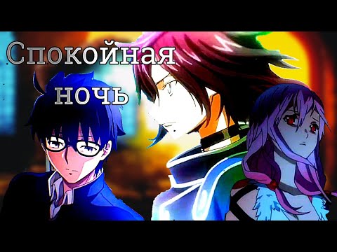Видео: Спокойная ночь [AMV]
