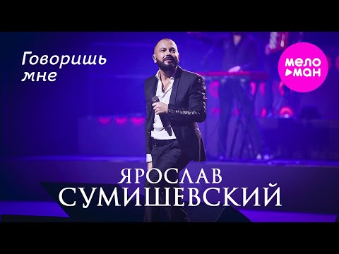 Видео: Ярослав Сумишевский - Говоришь мне (Давай оставим всё как есть) @MELOMAN-HIT