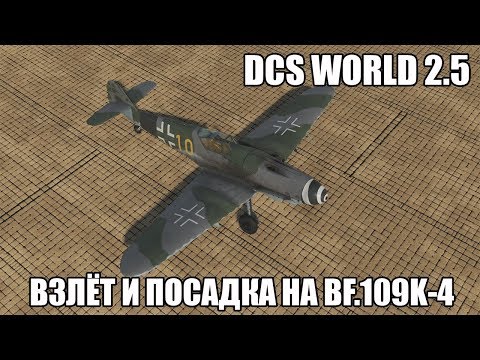 Видео: DCS World 2.5 | Bf.109K-4 | Взлёт и посадка