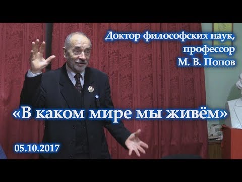 Видео: «В каком мире мы живём». Михаил Васильевич Попов. 05.10.2017