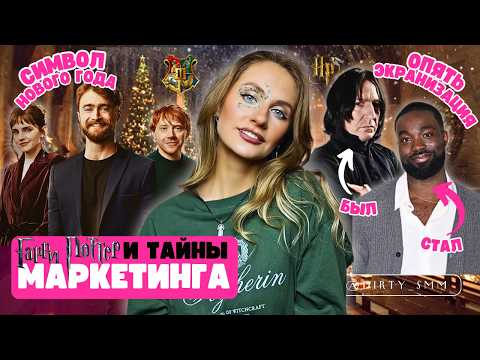 Видео: ГАРРИ ПОТТЕР И ТАЙНЫ МАРКЕТИНГА | В чем ФЕНОМЕН успеха? | Почему это идеальное рождественское кино?