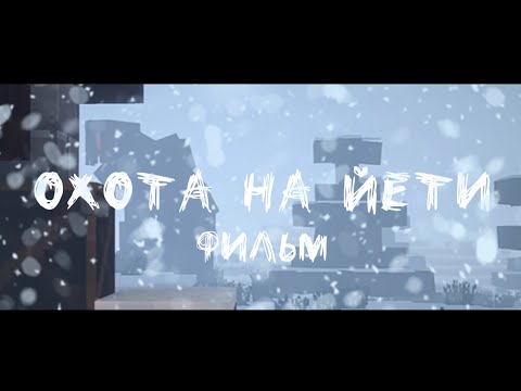 Видео: ОХОТА НА ЙЕТИ- MINECRAFT FILM