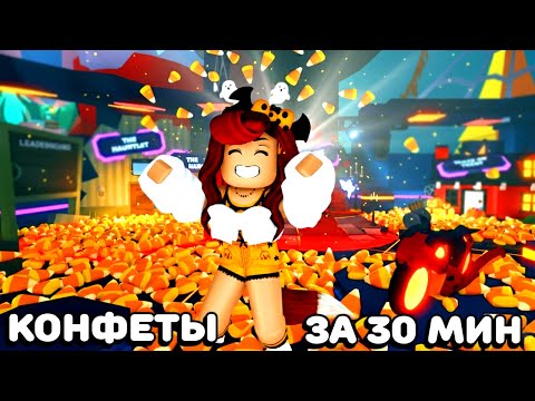 Видео: ВСЕ КОНФЕТЫ за 30 МИНУТ в Адопт Ми! Успеть Всё за Хэллоуин Ивент