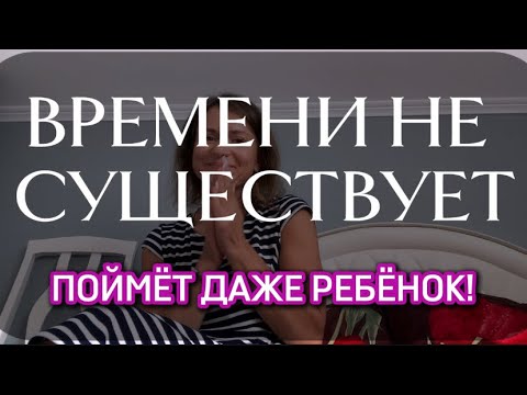 Видео: ВРЕМЕНИ НЕ СУЩЕСТВУЕТ, показываю на пальцах так, что поймёт даже ребёнок