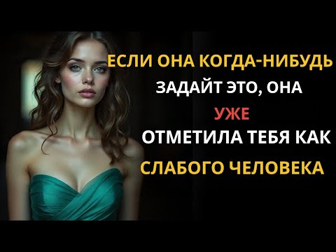 Видео: Если она когда-нибудь задаст ЭТОТ вопрос… Она уже видит в тебе СЛАБОГО | Секреты стоической мужест