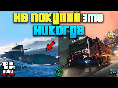 Видео: 🛑 Самые ХУДШИЕ покупки В ГТА Онлайн 💸 15 покупок в GTA Online о которых пожалеешь!