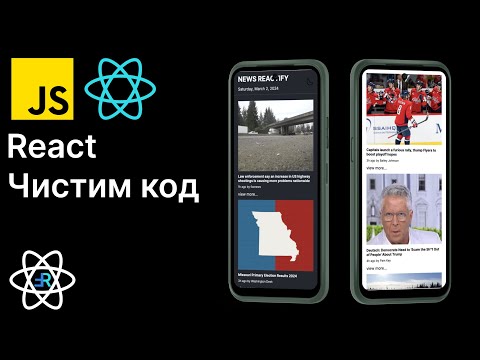 Видео: React Новости. Рефакторинг, Композиция, Entities FSD. React приложение новостей. [15]
