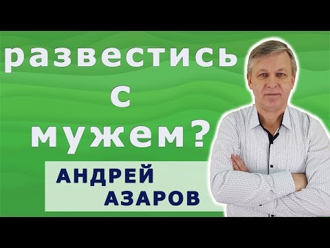 Видео: Хочу развестись с мужем. Как понять что нужно разводиться. Психолог .