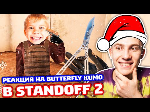 Видео: РЕАКЦИЯ НА BUTTERFLY KUMO В 0.18.0 STANDOFF 2 - ТРОЛЛИНГ!