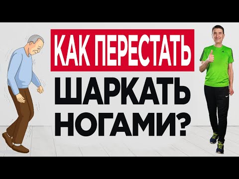 Видео: Хочешь и дальше шаркать ногами? Узнай как избавиться от старческой походки раз и навсегда