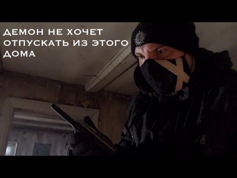 Видео: НОЧЬЮ ДЕМОН НЕ ОТПУСКАЛ ИЗ ДОМА. AT NIGHT, THE DEMON DID NOT LET GO OF THE HOUSE.