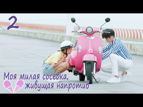 Видео: Моя милая соседка, живущая напротив 2 серия (русская озвучка), дорама Sweet Sweet