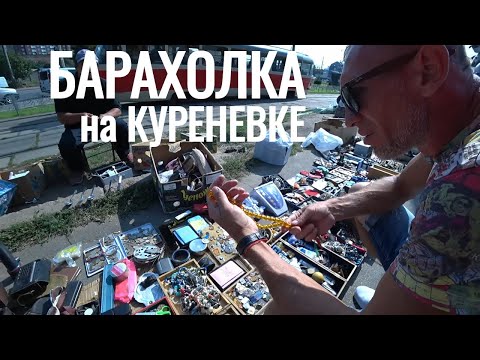 Видео: АНТИКВАРНЫЕ БАЙКИ  история д. СЛАВЫ БАРАХОЛКА на КУРЕНЕВКЕ