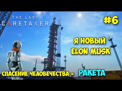 Видео: The Last Caretaker #6 - Ракета первый взгляд - Новая Игра (Выживание новейшего уровня)