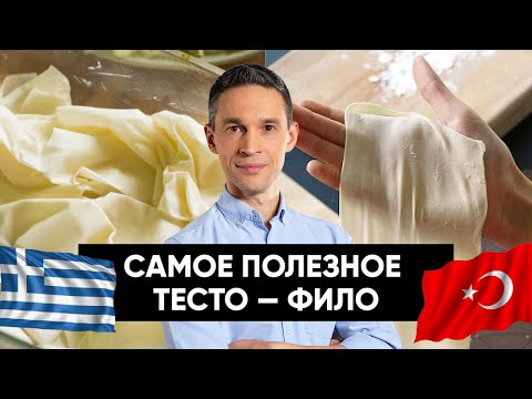 Видео: САМОЕ ПОЛЕЗНОЕ ТЕСТО — ФИЛО