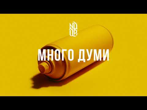 Видео: NDOE - МНОГО ДУМИ (Official Audio)