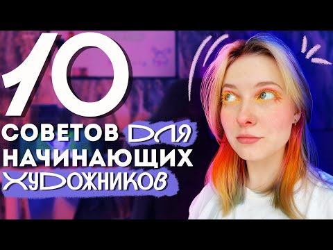 Видео: КАК БЫ Я ХОТЕЛА ЗНАТЬ ЭТО РАНЬШЕ // 10 СОВЕТОВ ДЛЯ НАЧИНАЮЩИХ ХУДОЖНИКОВ