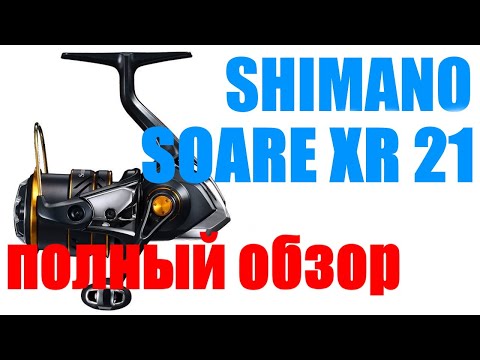 Видео: Shimano Soare 21 XR - ЛУЧШАЯ В ЛАЙТЕ