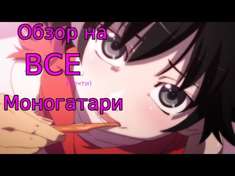Видео: Обзор на ВСЕ (почти) Моногатари