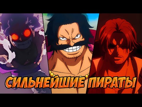 Видео: ТОП 10 СИЛЬНЕЙШИХ ПИРАТОВ ВАН ПИСА