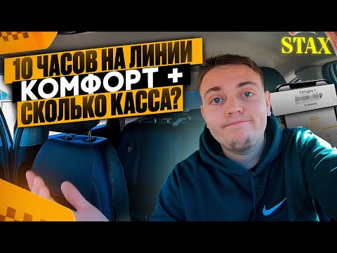Видео: Яндекс такси Москва. Сколько заработал за рабочую смену в тарифе Комфорт+?/STAX