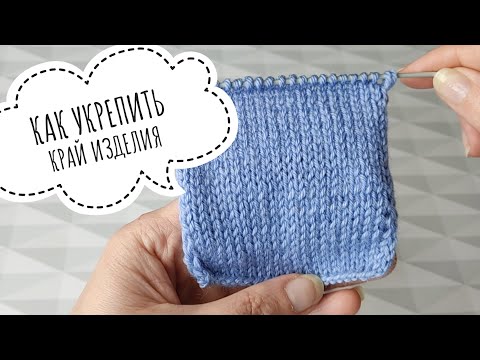 Видео: 🧶📌КАК УКРЕПИТЬ КРАЙ ВЯЗАНОГО ПОЛОТНА!#какукрепитькрайизделия#вязаниесверой#вязание #урокиповязанию