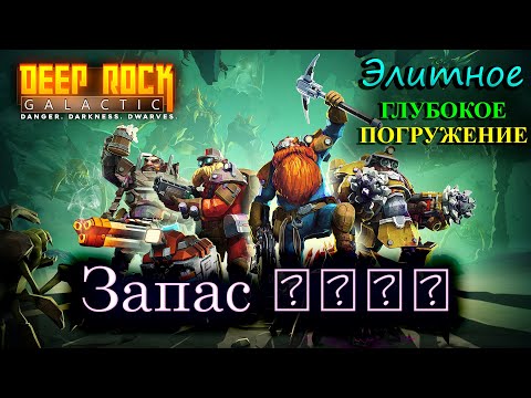 Видео: Deep Rock Galactic. Запас вони. Элитное глубокое погружение. Ледяные наслоения
