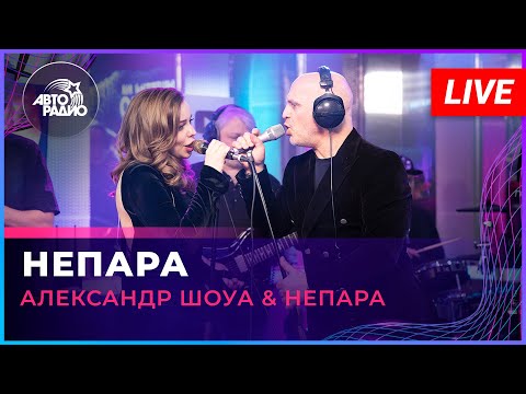 Видео: Александр Шоуа & Непара - НЕПАРА (LIVE @ Авторадио)