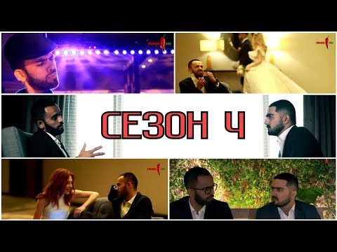 Видео: ZANJABILBRO СЕЗОН 4 - ПАЦАНАКОИ СОЛИДНЫЙ