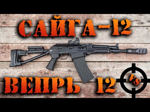 Видео: САЙГА ПРОТИВ ВЕПРЯ / СРАВНИМ ДВА РУЖЬЯ / ОБЗОР/ 12 КАЛИБР