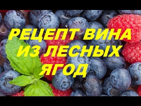 Видео: Вино из черники и лесной малины.Wine from blueberries and wild raspberries.
