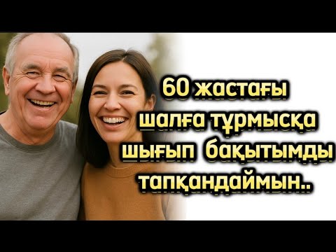 Видео: Махаббат жасқа да уақытқа да қарамайды..