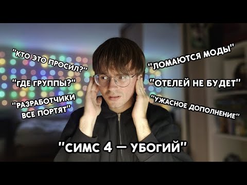 Видео: токсичность в симс комьюнити