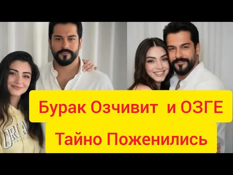 Видео: Тайна Бурака Озчивита и Озге, о которой никто не знал