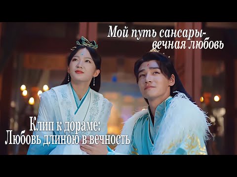Видео: Мой путь сансары-вечная любовь КЛИП к дораме  Любовь длиною в вечность  龙衔璎珞几时归