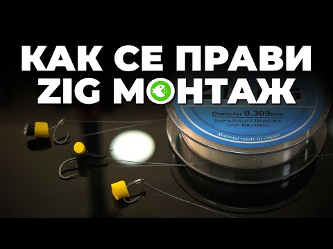 Видео: КАК СЕ ПРАВИ ZIG МОНТАЖ - Какви цветове, куки, влакно, захранка