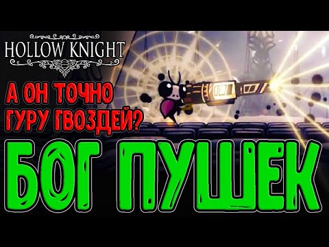 Видео: Бог гвоздя (и пушек) Слай - Сильнейшая букашка Халлоунеста / NailGod Sly / Hollow Knight моды