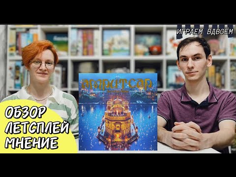 Видео: Амритсар. Золотой храм 🦊 настольная игра: обзор, летсплей и мнение