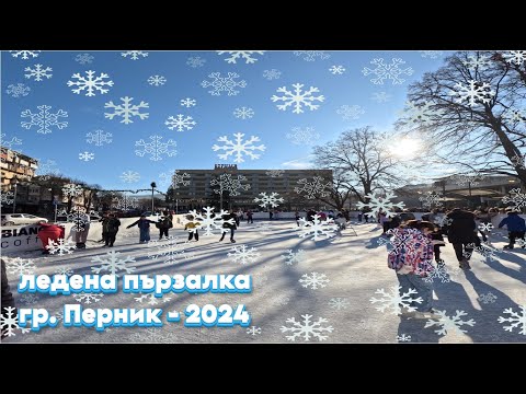 Видео: ЛЕДЕНАТА ПЪРЗАЛКА В ГРАД ПЕРНИК-THE ICE RINK IN THE TOWN OF PERNIK BULGARIA 2024