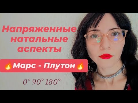 Видео: Марс соединение/ квадрат/ оппозиция Плутон 🔥всё об аспекте у взрослых и детей, проработка