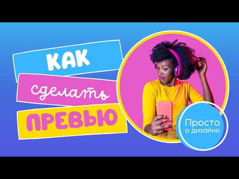 Видео: Как сделать превью для видео на YouTube по шаблону в Canva