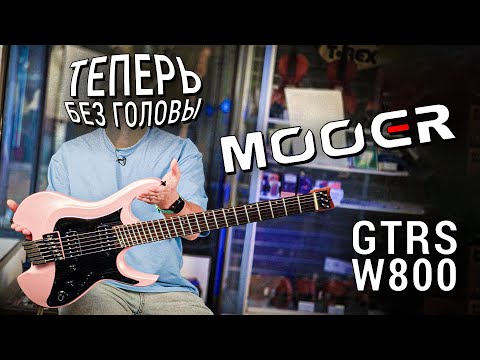 Видео: Mooer GTRS W800 — теперь без головы! Обзор безголовой гитары Mooer GTRS W800.