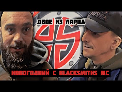 Видео: Больше о мотоклубе Blacksmiths MC на Кавказе