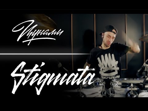 Видео: Stigmata - Цунами (Drum Playthrough)