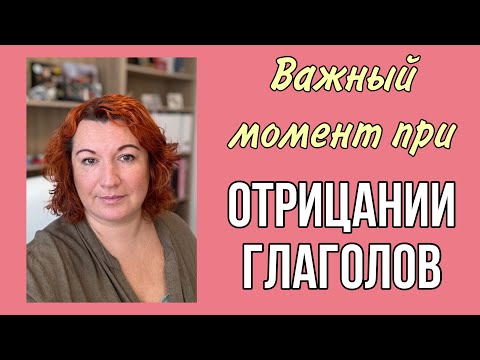 Видео: ВАЖНЫЙ МОМЕНТ при ОТРИЦАНИИ глаголов
